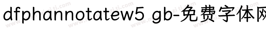dfphannotatew5 gb字体转换